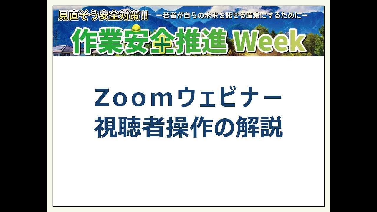 「令和４年　農林水産業・食品産業 作業安全推進Week」Zoomウェビナー視聴者操作の解説