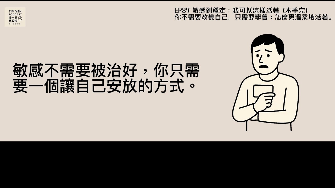 Podcast S8-EP87｜從敏感到穩定：我可以這樣活著 (本季完)
