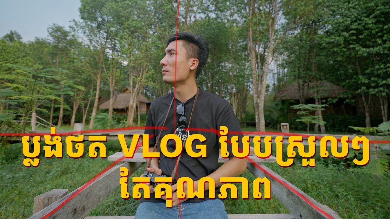 ប្លង់ថត vlog បែបស្រួលៗ តែគុណភាព | Easy but good quality vlogging style