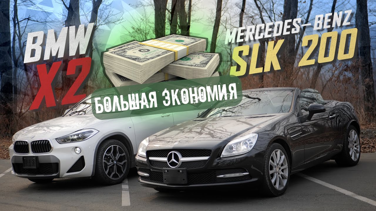 Немцы с правым рулём! ОГРОМНАЯ ЭКОНОМИЯ! BMW X2 MERCEDES-BENZ SLK 200