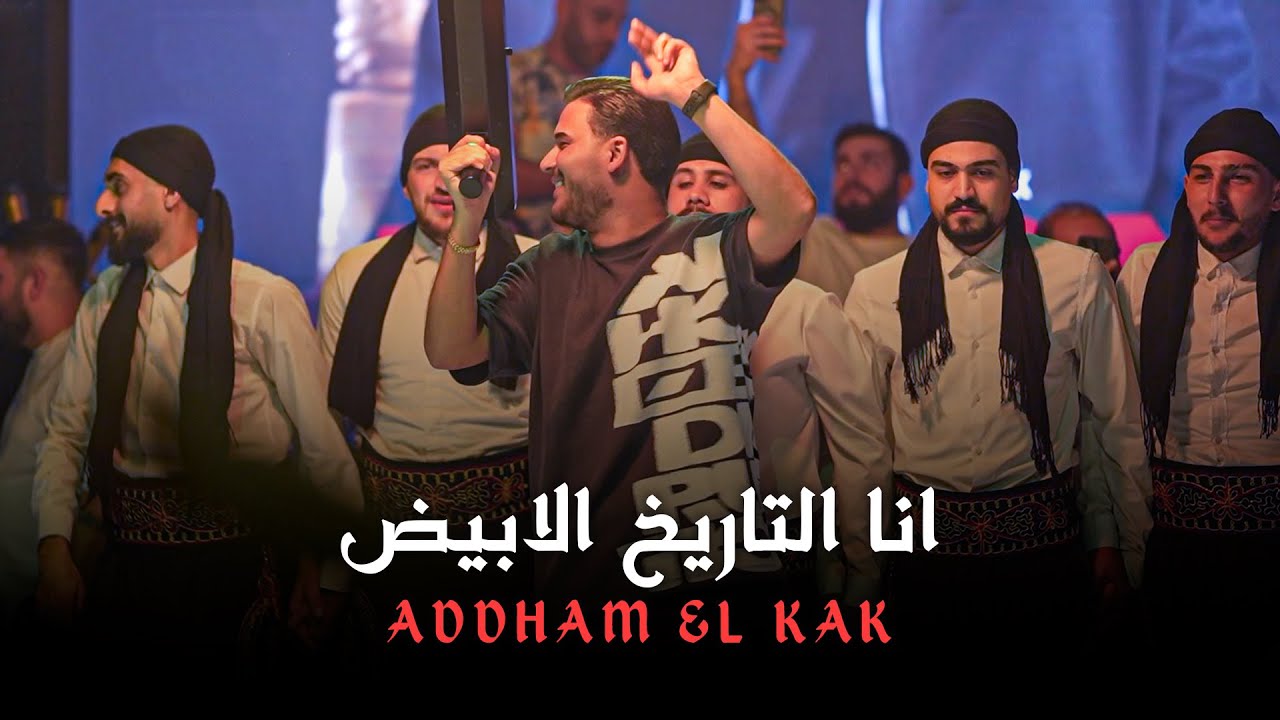 ادهـم القـاق - انـا التاريخ الابيـض - الناجـح والكاسرهم (لايف 2026)