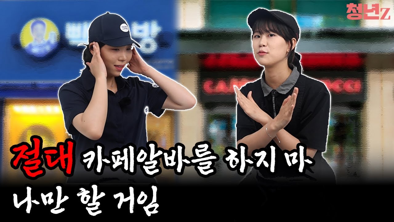 카페알바 하고 싶은 사람✋ 현직 알바생이 말하는 카페알바의 ‘모든 것’ | 카페알바 리뷰 | 카페알바 추천 | 청년Z