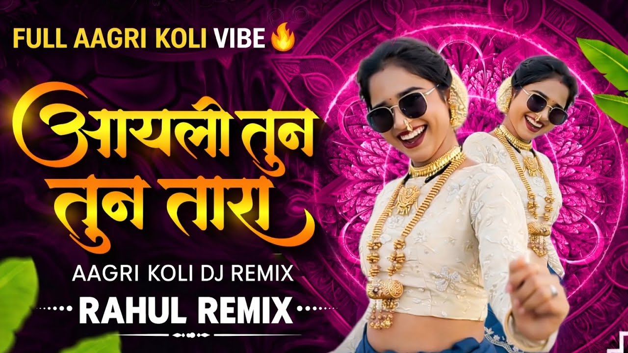 Aayali Tun Tun Tara 🔥 Aagri Koli DJ Remix | आयली तुन तुन तारा | Rahul Remix