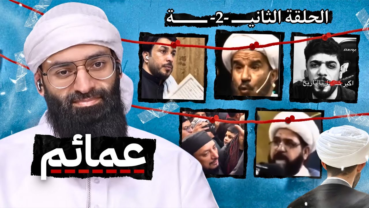 #عمائم ☁️ الحلقة ( 2 ) علماء الفضاء يكتشفون مهدي الشيعة #محمد_بن_شمس_الدين