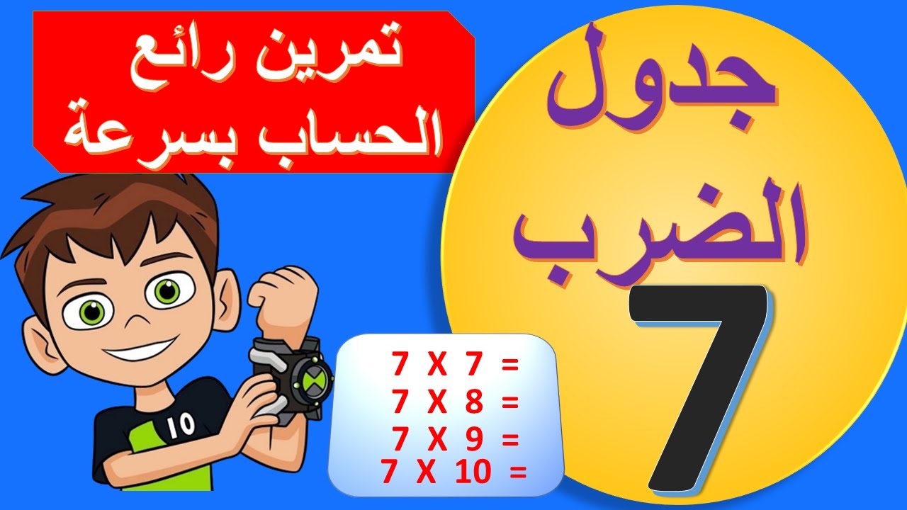 تعلم جدول الضرب 7  أحسن طريقة Tabe de Multiplication