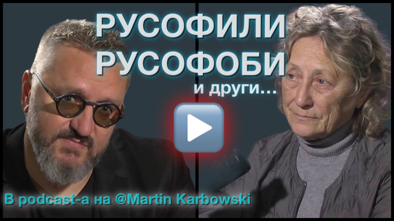 Война и други забранени теми. Нешка Робева в podcast-a на @Martin_Karbowski  / част 1