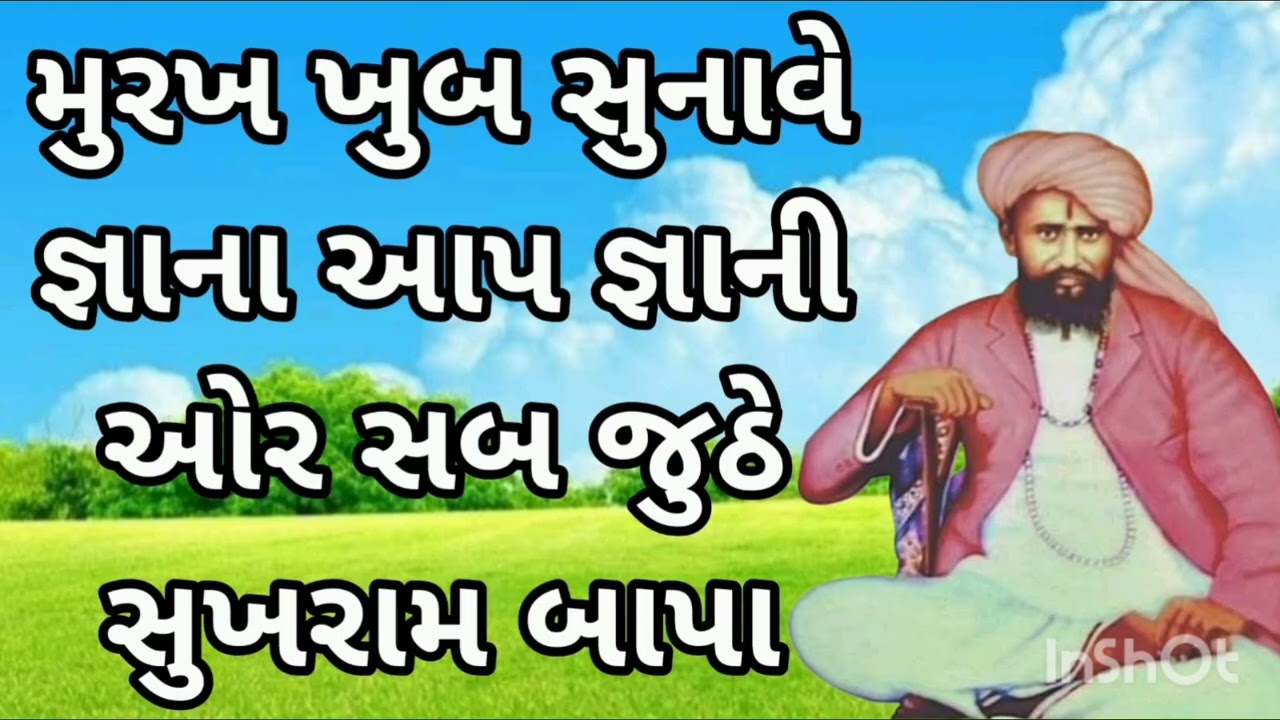 મુરખ ખુબ સુનાવે જ્ઞાના આપ જ્ઞાની ઓર સબ જુઠે સુખરામ બાપા मुरख खूब सुनावे ज्ञाना आप ज्ञानी ओर सब झूठे 