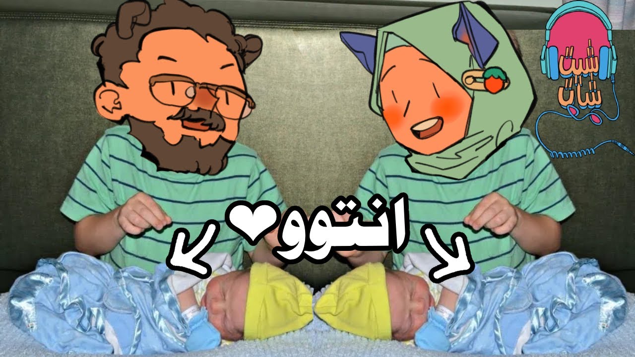 ندمانين لأنو ما عملنا الحاجات دي من بدري، وحصرياً معاذ يتكلم عن وزنو | بودكاست شيت-شات مع معاذ وآلاء