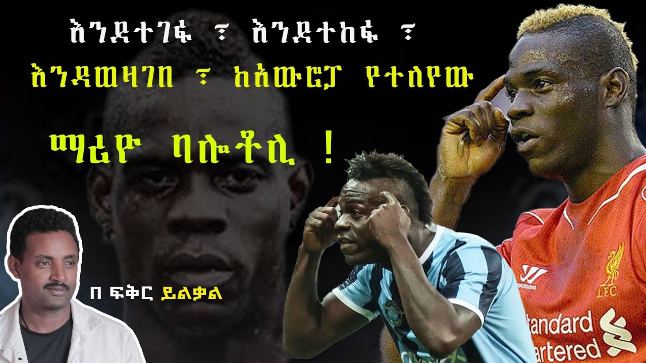 እንደተገፋ ፣ እንደተከፋ ፣ እንዳወዛገበ ፣ ከአውሮፓ የተለየው ማሪዮ ባሎቶሊ ! Fikir Yilkal Tribune Sport