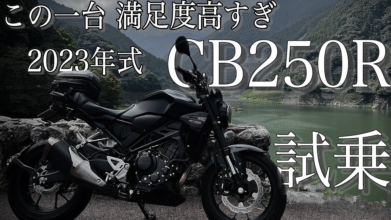 【試乗動画】CB250R秩父定峰峠で試乗レビュー