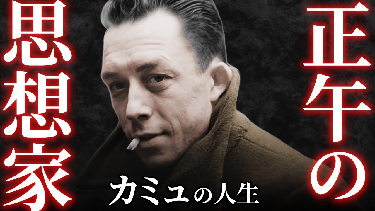 【人生物語】君よ反抗者たれ✦アルベール・カミュの一生