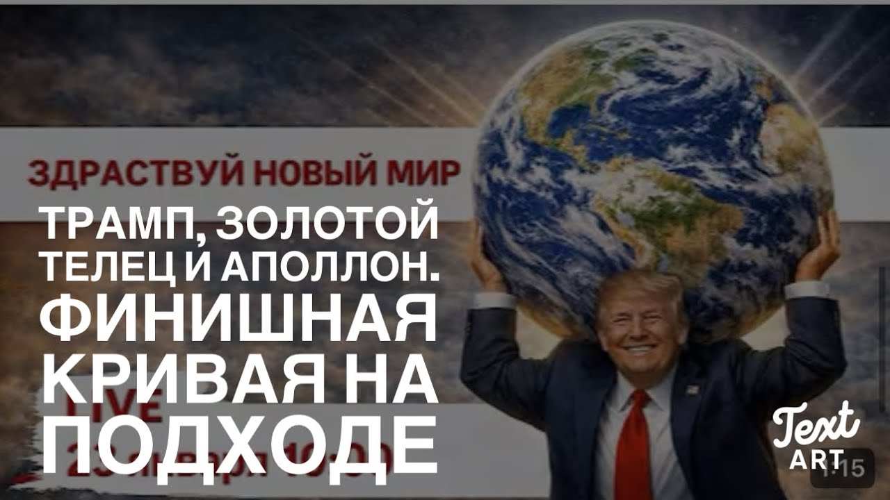 Трамп , Золотой Телец , Аполлон , и  Финишная «Кривая» .  Америка, Мир и Пророчества.