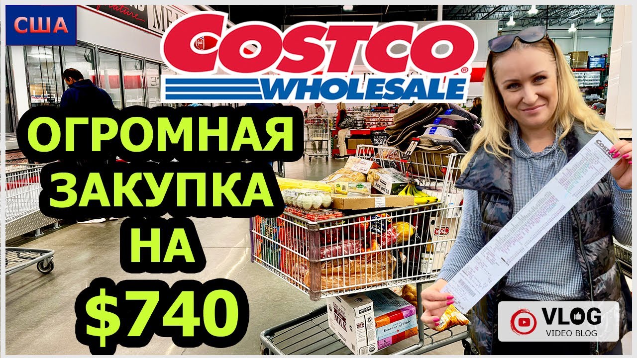 Мега закупка в Costco на 740$🤩 Полная тележка вкусной еды и одежды. Продуктовый шопинг. США.Флорида