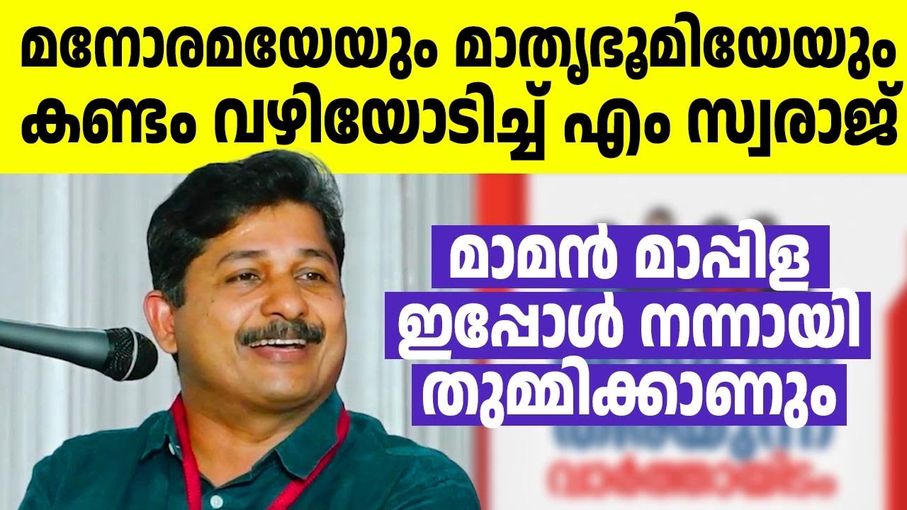 ഇത് കേട്ടാല്‍ മാപ്രകളുടെ പെറ്റ തള്ള സഹിക്കൂല!! എം സ്വരാജ് തകര്‍ത്തു🔥