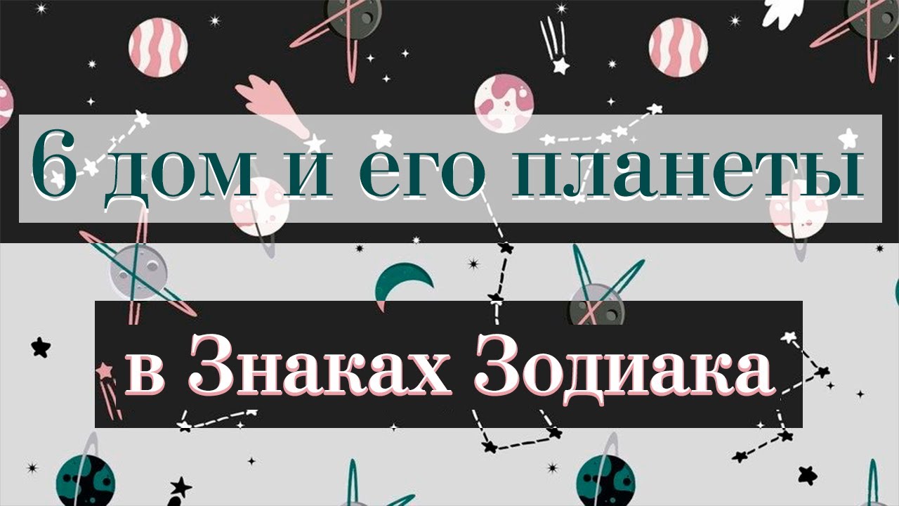6 дом гороскопа, планеты в нем, куспиды домов в знаках