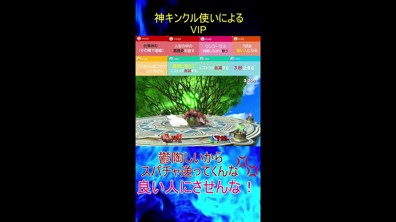 【スマブラSP】　神いくキンクルのVIP