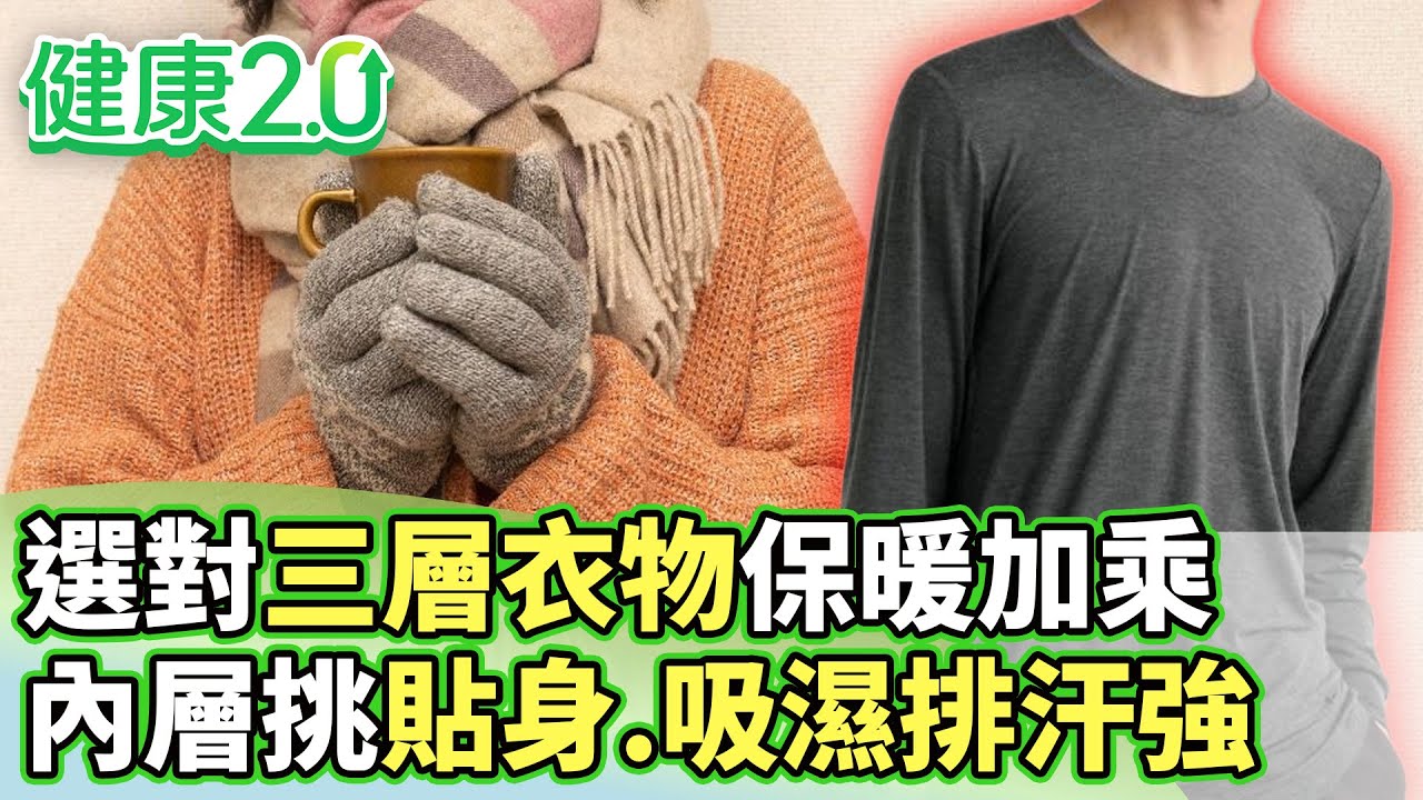 選對三層衣物保暖加乘 內層挑貼身、吸濕排汗強【健康2.0分段】