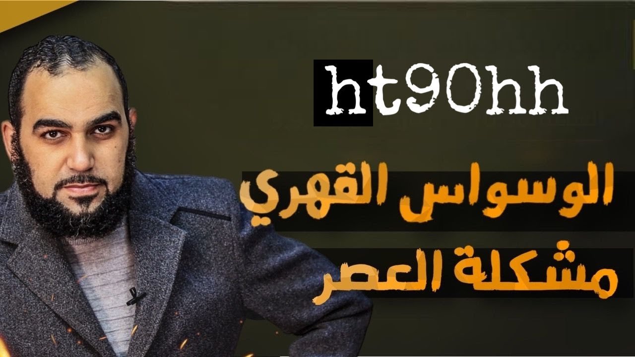 لايف الوسواس القهري