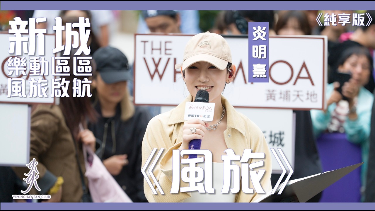 【純享版】Gigi 炎明熹｜《風旅》｜新城•樂動區區《風旅•啟航》