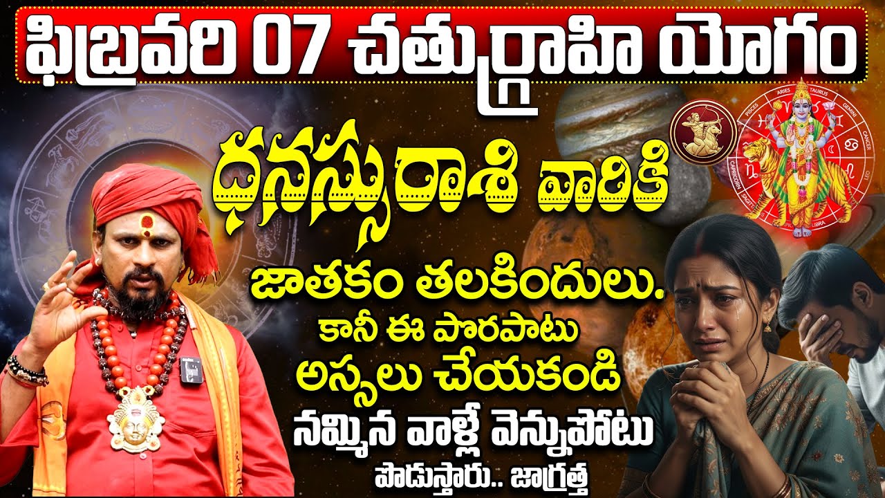 చతుర్గ్రాహి యోగం: ధనస్సు రాశి వారు జాగ్రత్త | Dhanassu Rasi Phalithalu 2026 Telugu