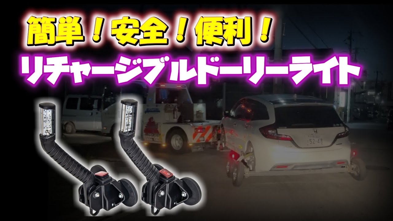 【レッカー用品】リチャージブルドーリーライト
