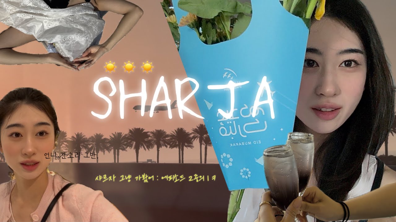 우정 + 무계획 = 샤르자 대환장 1박 2일.(어쩌다 아랍방송 데뷔)|샤르자_아랍에미레이트|