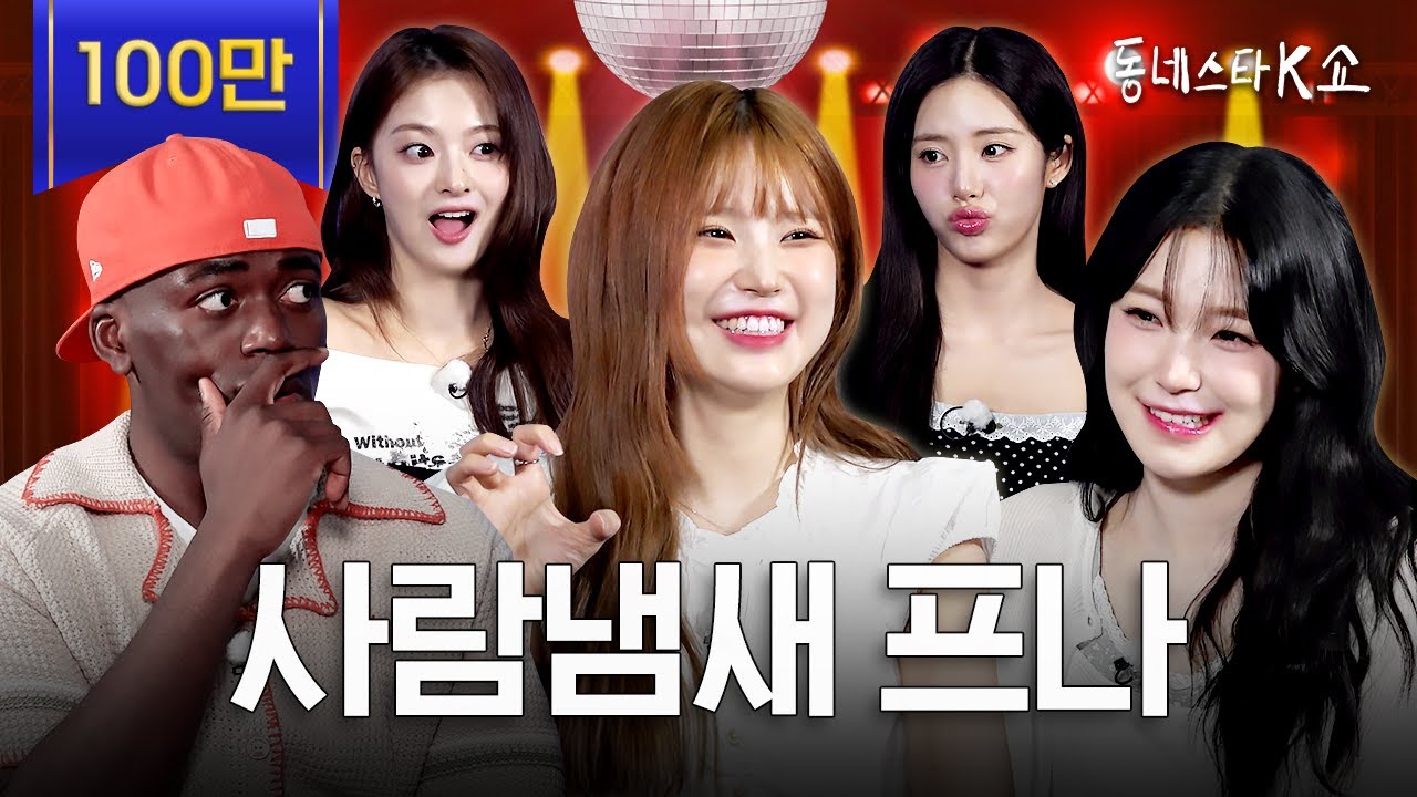 프로미스나인 5인조 컴백기념 인기 비결 푼다ㅋ 트림😮‍💨방구💨응가💩 (ft.너에게 닿기를)ㅣ동네스타K쇼 EP.9