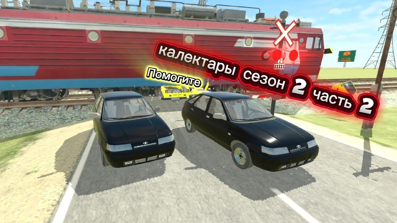Історія про коллекторов сезон 2 часть 2 в ВАЗ краш тест симулятор 2 
