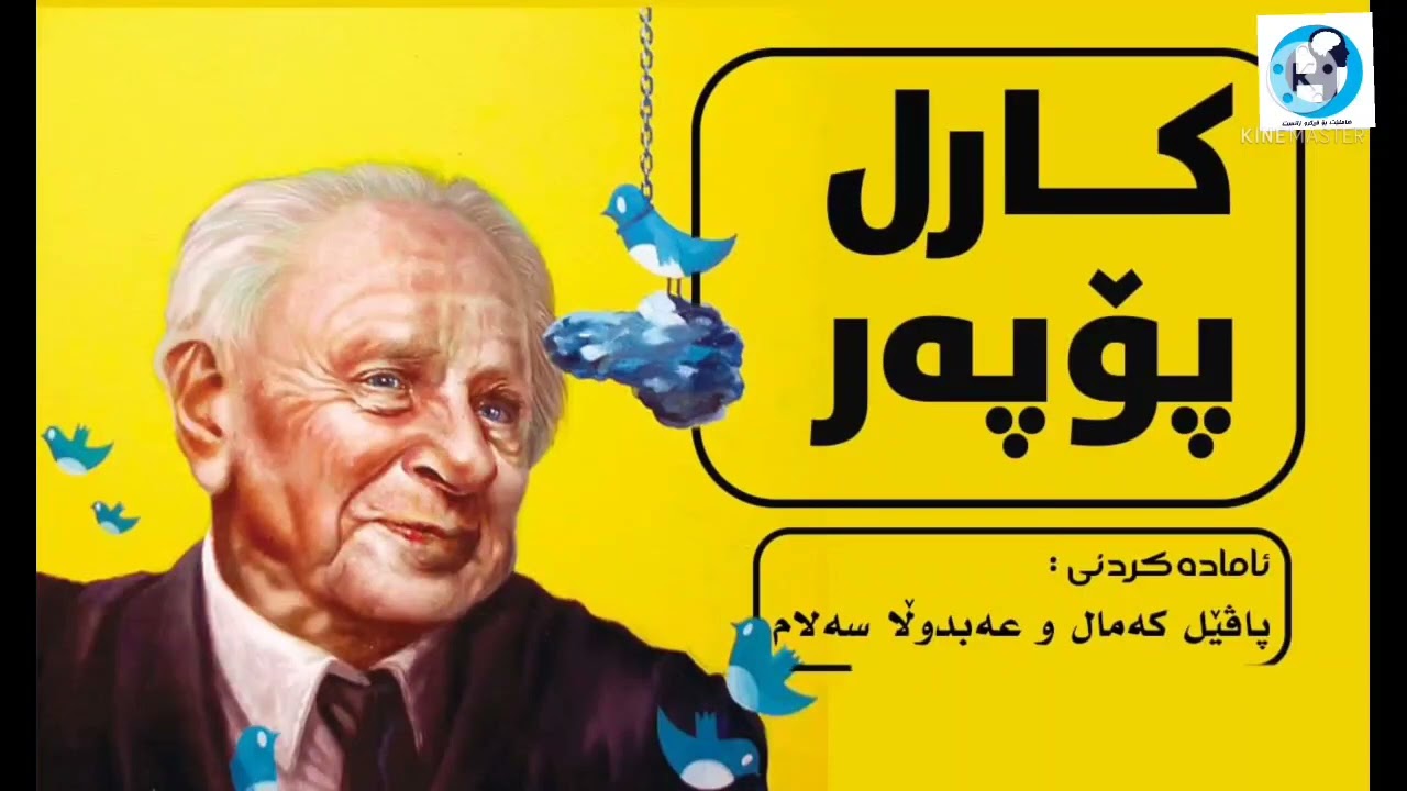Karl Popper کارل پۆپەر