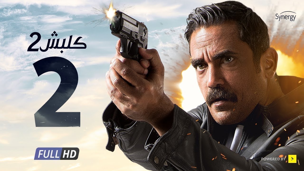 موسيقي الظلم لمسلسل كلبش 2 الجزء الثاني