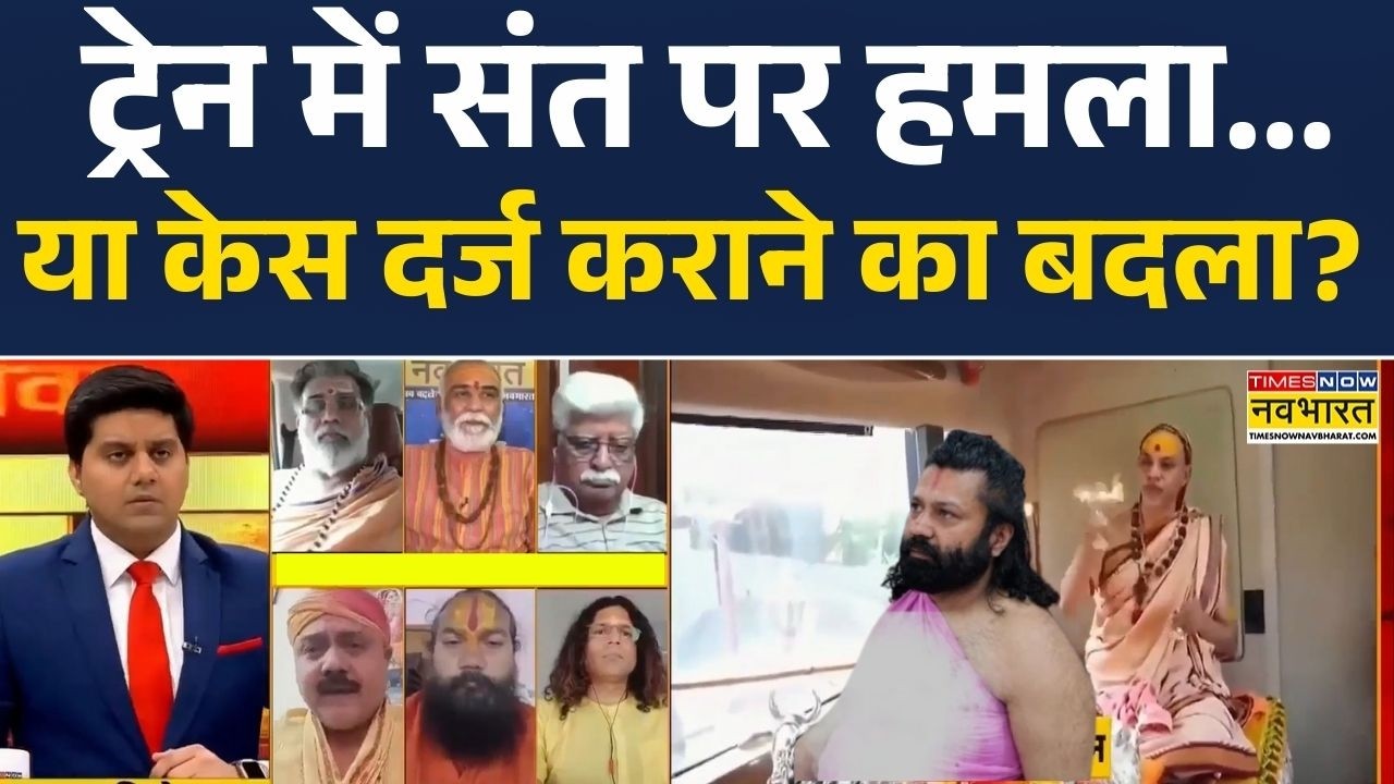 Ashutosh Brahmachari : ट्रेन में संत पर हमला...या केस दर्ज कराने का बदला?  | Avimukteshwaranand