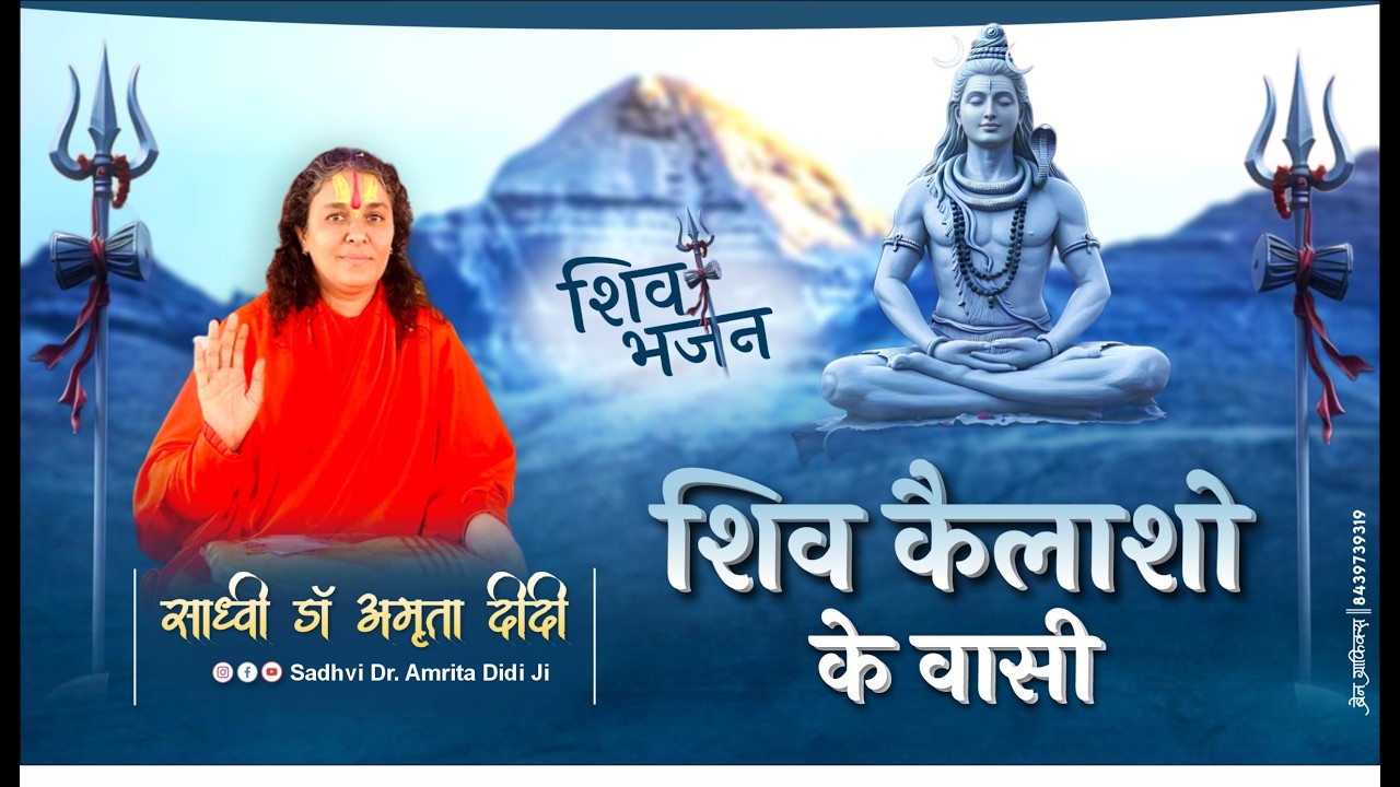 शिव कैलाशों के वासी — मधुर भजन | साध्वी डॉ. अमृता दीदी #ShivBhajan #KailashPati #HarHarMahadev