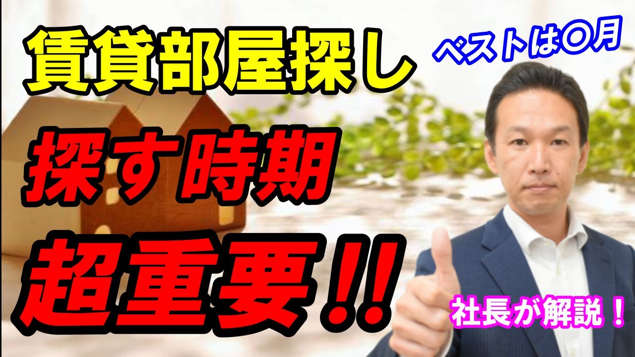 賃貸部屋探しベストな時期が分かる方法！おすすめの時期、特徴や注意点を分かりやすく解説