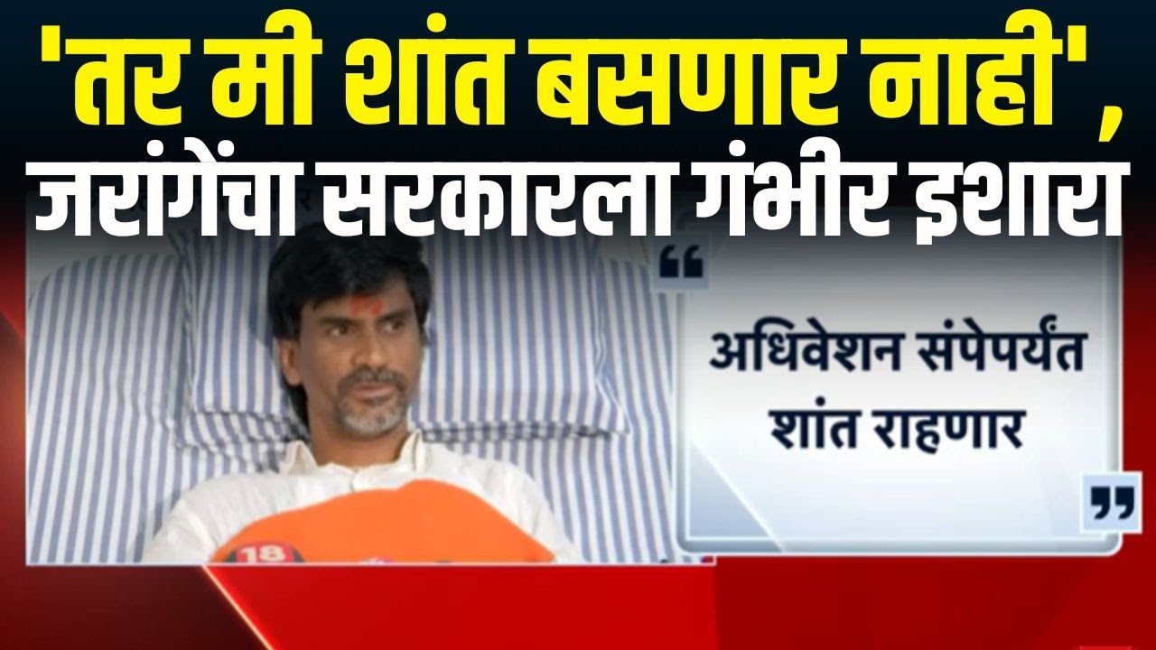 Manoj Jarange Pati | मराठा आरक्षणावरून मनोज जरांगेंचा सरकारला इशारा | Maratha Reservation