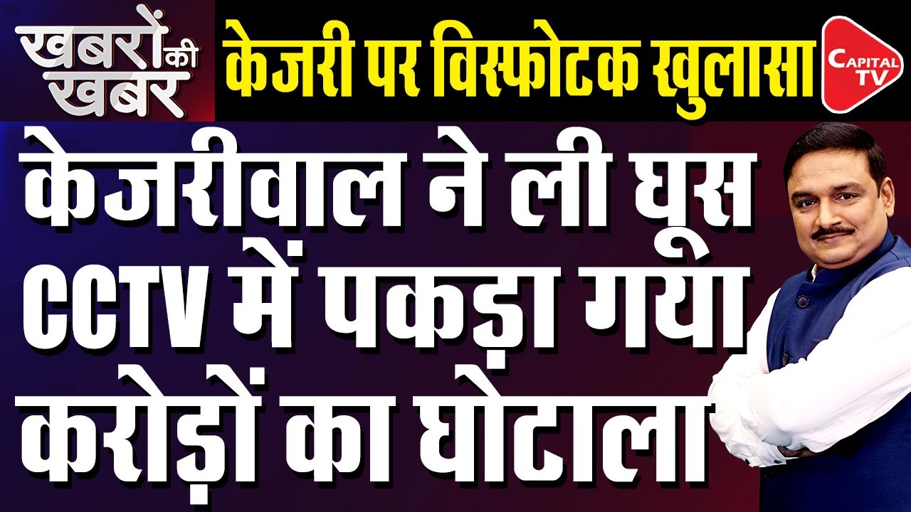 Exclusive: Big Expose on Arvind Kejriwal&rsquo;s CCTV Scam| AAP&rsquo;s New Scam | Dr. Manish Kumar | Capital TV