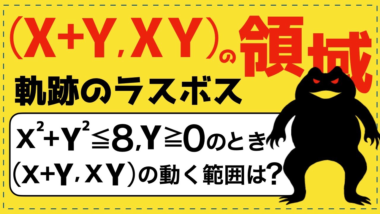 点(X+Y ,XY)が表す領域【図形と方程式が面白いほどわかる】