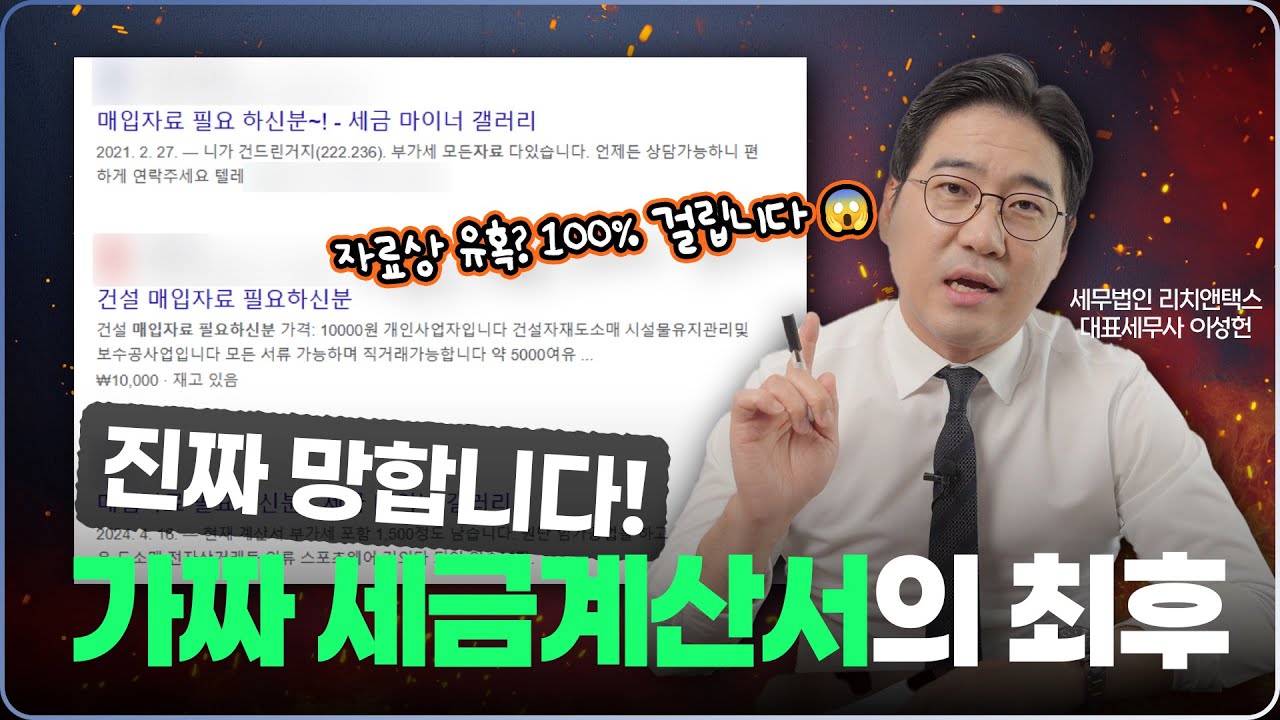 [세금주의🚨] 매입자료 사고팔면 인생 망합니다! | 가공세금계산서 자료상 처벌 최후 | 국세청 10년 추적 시스템🧨