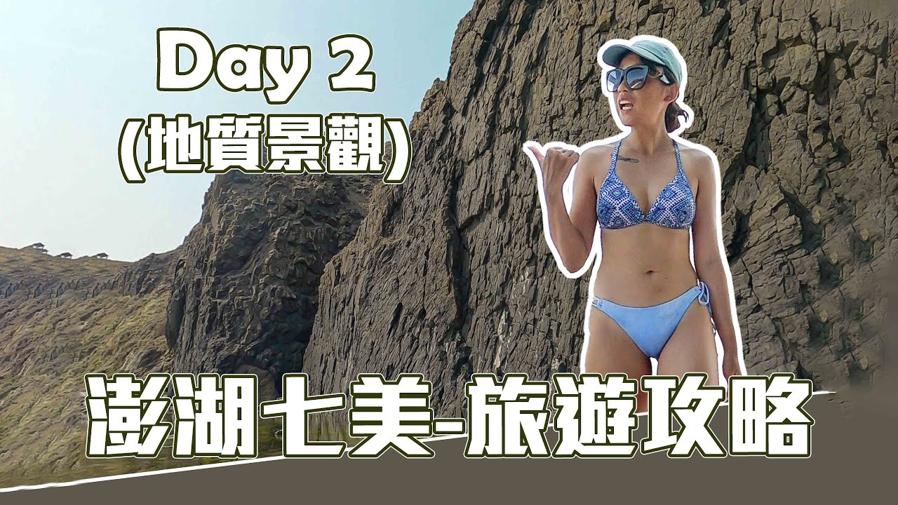 [ 玩澎湖七美 Day2 ] 探索超美地質景觀，海上划SUP與島上美食 !! { 三天兩夜攻略 }