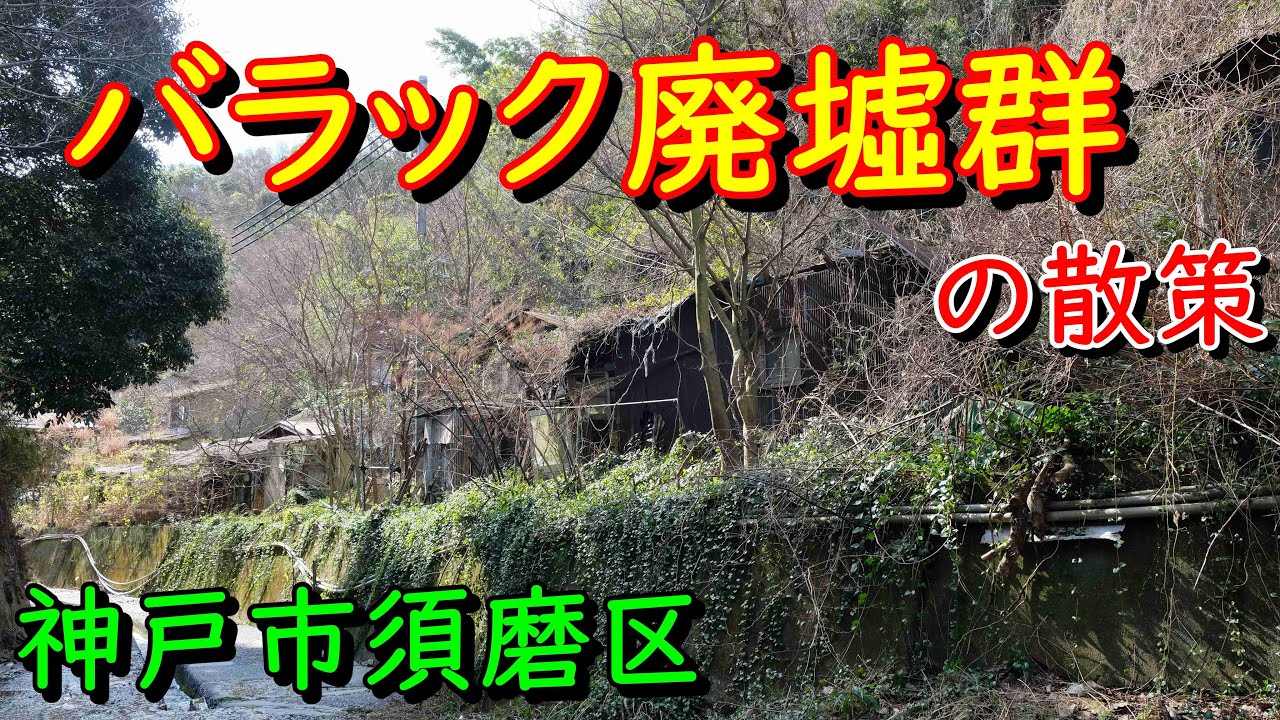 兵庫DeepSpot バラック廃墟群の散策 in 神戸市須磨区