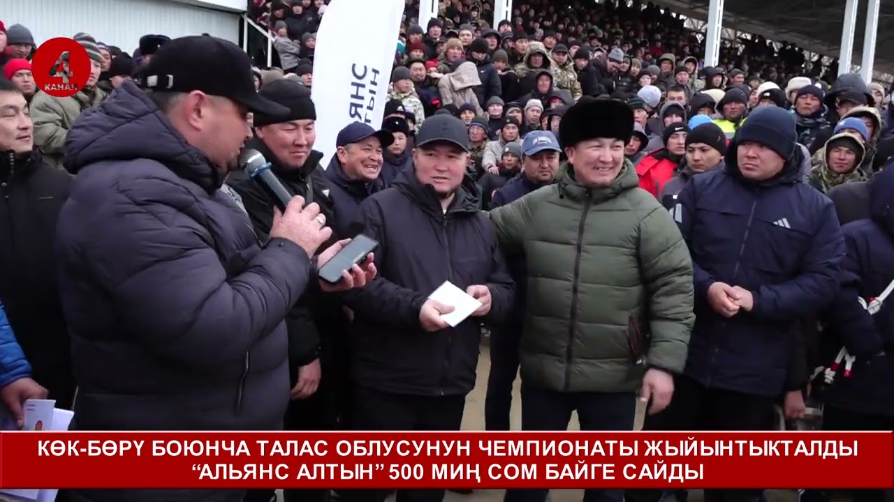 КӨК-БӨРҮ БОЮНЧА ТАЛАС ОБЛУСУНУН ЧЕМПИОНАТЫ ЖЫЙЫНТЫКТАЛДЫ // “АЛЬЯНС АЛТЫН” 500 МИҢ СОМ БАЙГЕ САЙДЫ