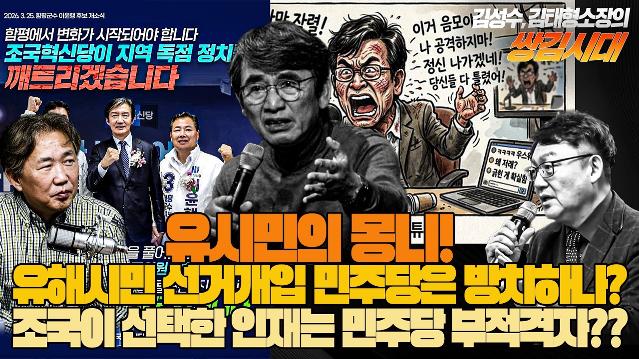 #김성수tv #김태형소장# 쌍김시대 :유시민의 몽니? 유해시민 선거 개입 민주당은 왜 방치하나? 조국이 선택한 인재는 민주당 부적격자??