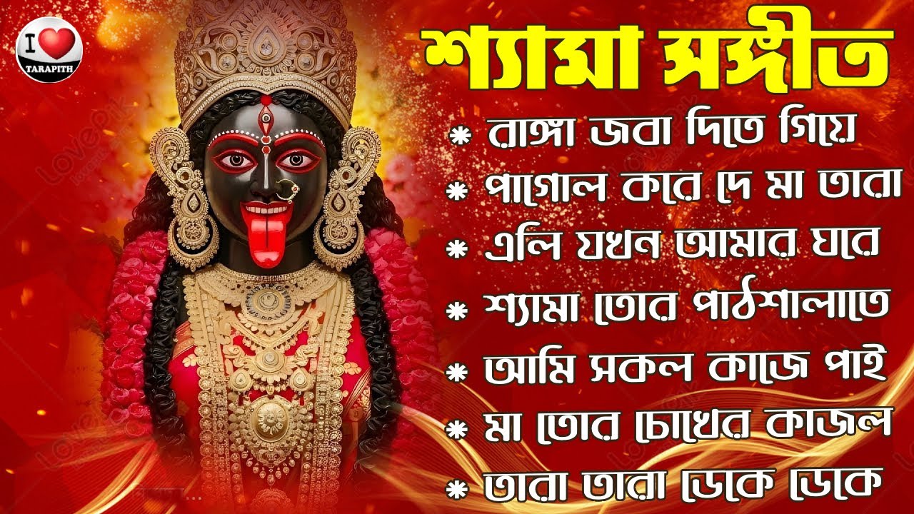 Shyama Sangeet & Ramprasadi II শ্যামা মায়ের সেরা গান II কালী মায়ের গান