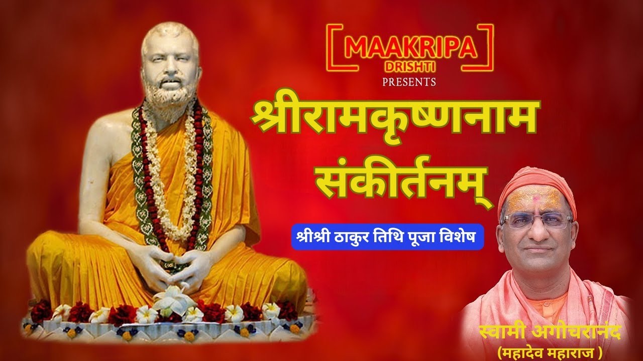 श्री रामकृष्ण नामसंकीर्तन - स्वामी अगोचरानंद #ramkrishnaparamhans  #maakripadrishti  #belurmath