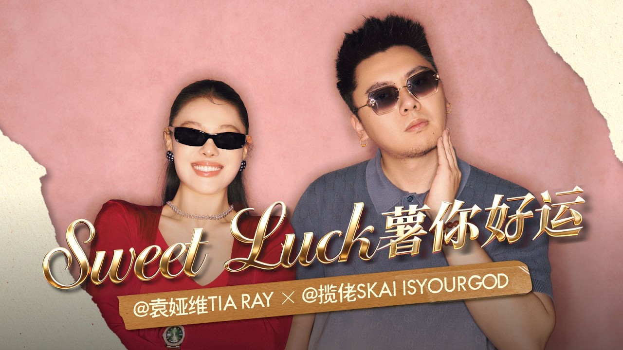 袁婭維TIA RAY&攬佬SKAI ISYOURGOD《Sweet Luck（薯你好運）》官方MV ｜騰訊音樂發行頻道