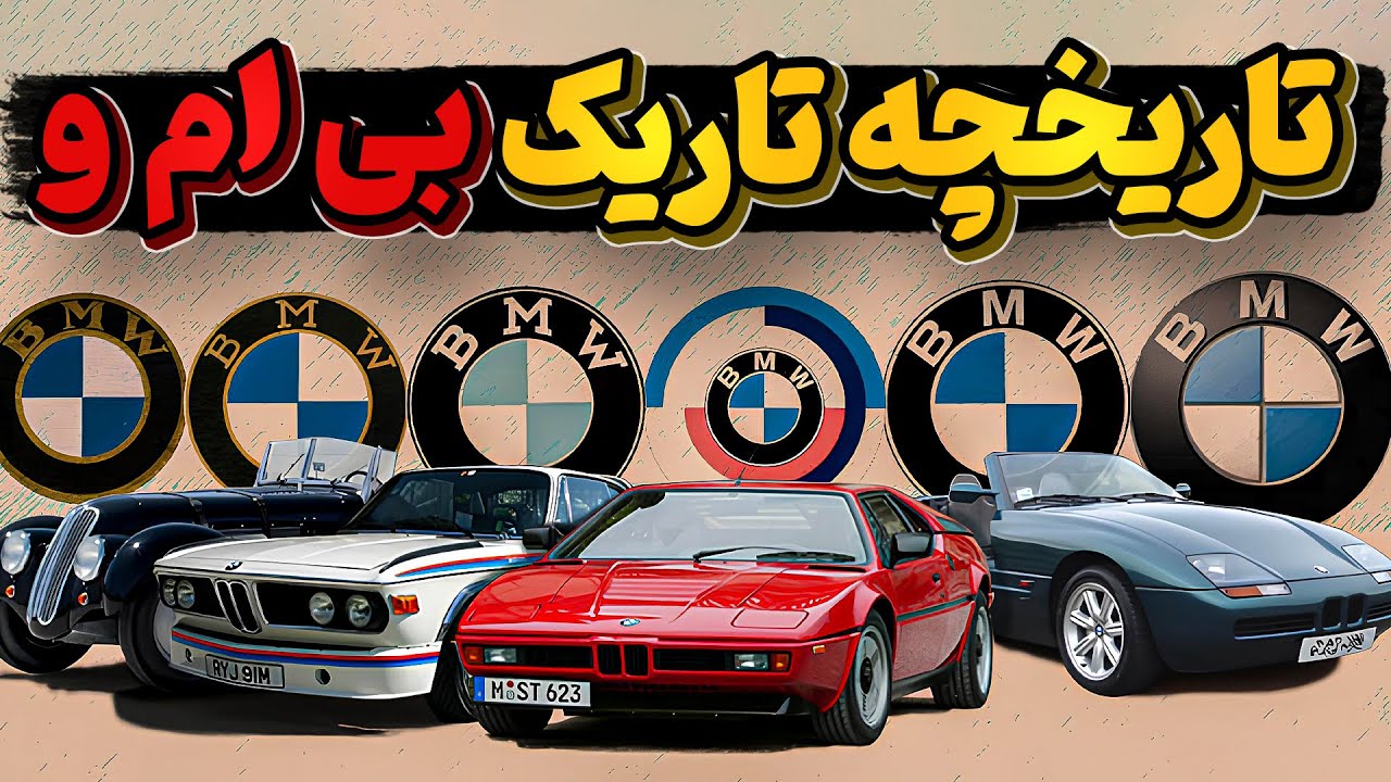 تاریخ عجیب و تاریک بی ام و