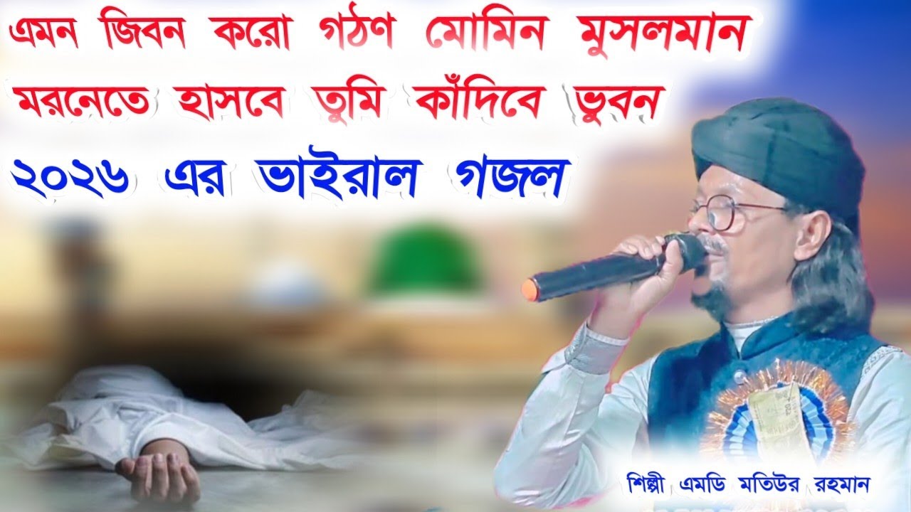 এমন জিবন করো গঠণ মোমিন মুসলমান মরোনেতে হাসবে তুমি কাঁদিবে ভুবন (শিল্পী এমডি মতিউর রহমান)#8388033493