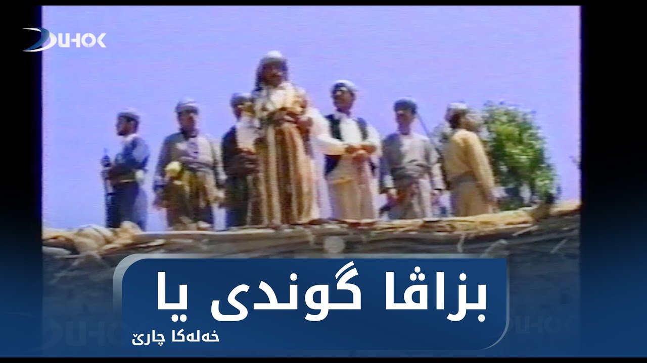 زنجیرە دراما بزاڤا گوندى یا خەلەکا چارێ