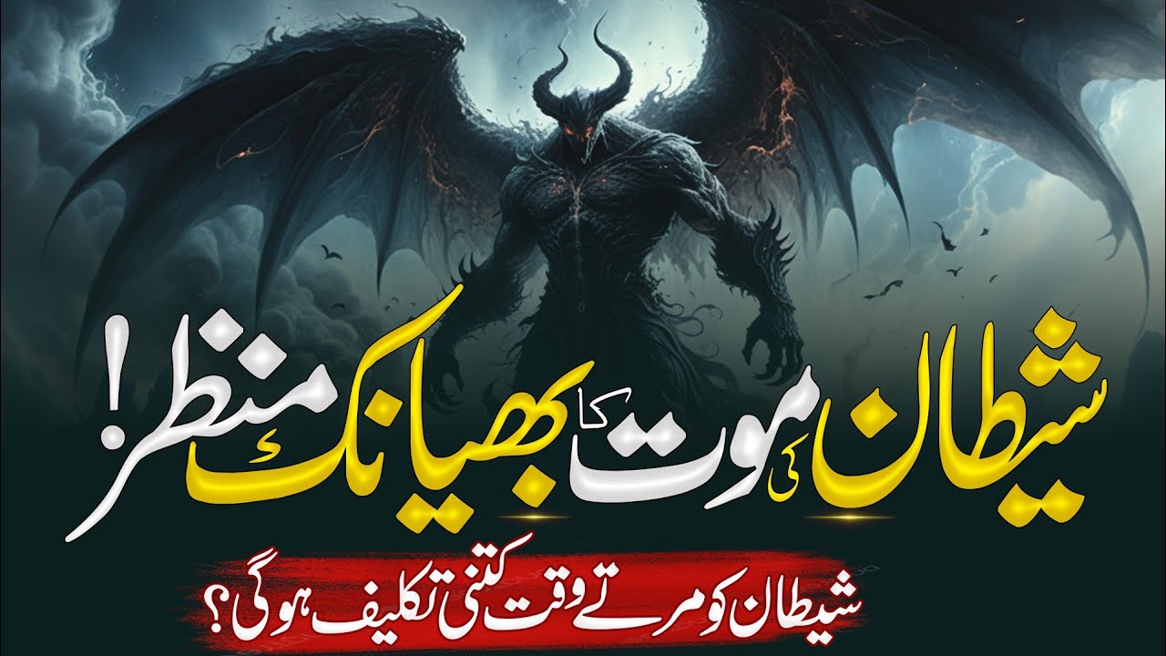 When Will Satan die | Shaitan ki Maut Ka Manzar | Islamic Waqiya | Almufeed islamic