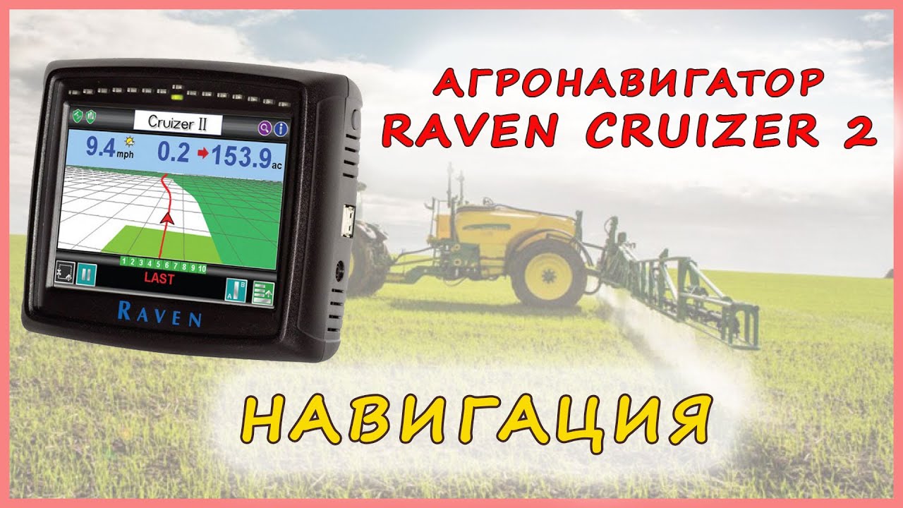 Raven Cruizer II - навигация. Агронавигатор для трактора - Равен Крузер 2