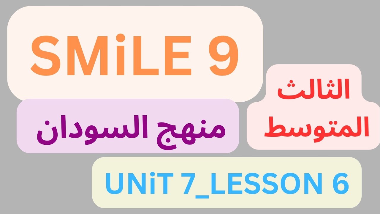 شرح منهج سمايل  SMILE 9 إنجليزي السودان الثالث المتوسط دون تعقيد Unit 7 Lesson 6  (2026)Unit